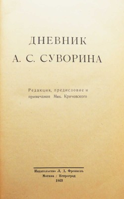 Дневник А.С. Суворина / Ред., пред. и прим. Мих. Кричевского. М.; Пг.: Издательство Л.Д. Френкель, 1923.